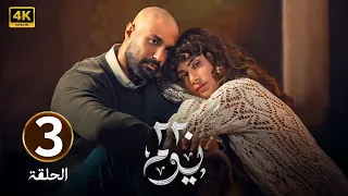 الحلقة 3 مسلسل 220 يوم بطولة كريم فهمي و صبا مبارك 2025 