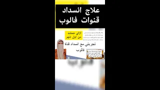 تجربتي مع انسداد قناه فالوب من اول شهر 