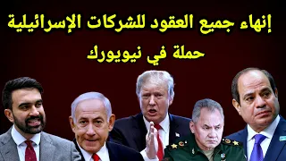 ضربة قاضية لشركات إسرائيل بنيويورك والأخري ترد بحمله في بقية الولايات واخبار القطاع والسودان 
