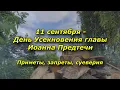 Download Lagu September 11 - Ivan Postny Day. Signs, prohibitions, superstitions