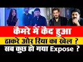 Big Breaking: कैमरे में कैद हुआ ठाकरे और  रिया का खेल ? सब कुछ हो गया Expose ? | Rhea |Aditya |