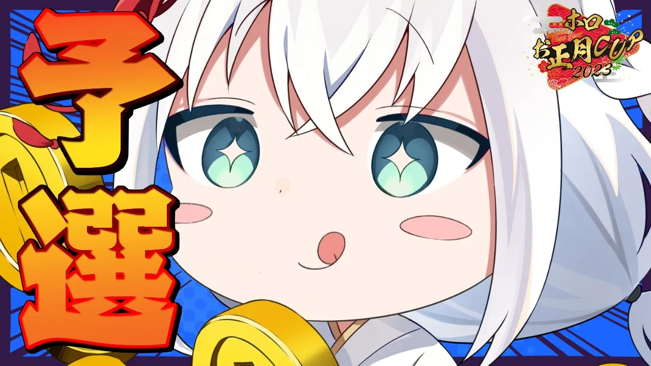 【#ホロお正月CUP2023】B ブ ロ ッ ク 予 選 の そ ば 屋 【ホロライブ/白上フブキ】