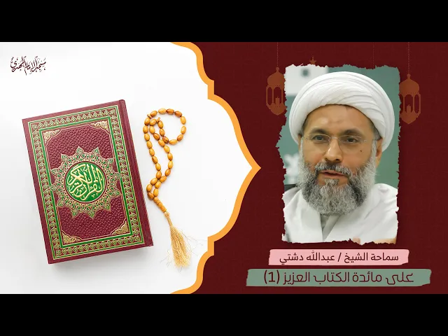 ⁣على مائدة الكتاب العزيز 02-10-2024 :|: سماحة الشيخ عبدالله دشتي