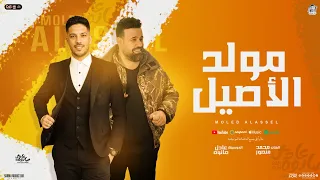 مولد الاصيل جديد 2025 محمد منصور عادل صانوه الدولا توزيع جديد هيكـسر السماعات 