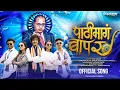 Download Lagu PATHIMAGH BAAP RA SONG | OFFICIAL VIDEO | पाठीमागं बाप रं सॉंग | VAISHNAVI ADODE | NEW BHIMGEET 2025
