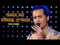 Download Lagu Amar Mon Hoiase Dewana | আমার মন হইয়াছে দেওয়ানা | Sagor Dewan | Folk Song