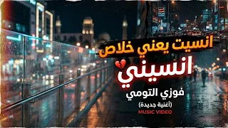 انسيت يعني خلاص انسيني اغنية حزينة ليبية فوزي التومي  دندنها