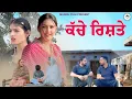 Lagu ਕੱਚੇ ਰਿਸ਼ਤੇ ||Punjabi Short Movie 2025 || Mangu Films || Emotional Movie ||