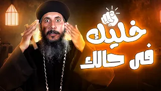 خليك فى حالك عظة جديده ابونا يعقوب عياد 