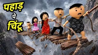 Pahad pe chintu - Family vlogs  ( पहाड़ पे चिंटू ) - Chintu toons