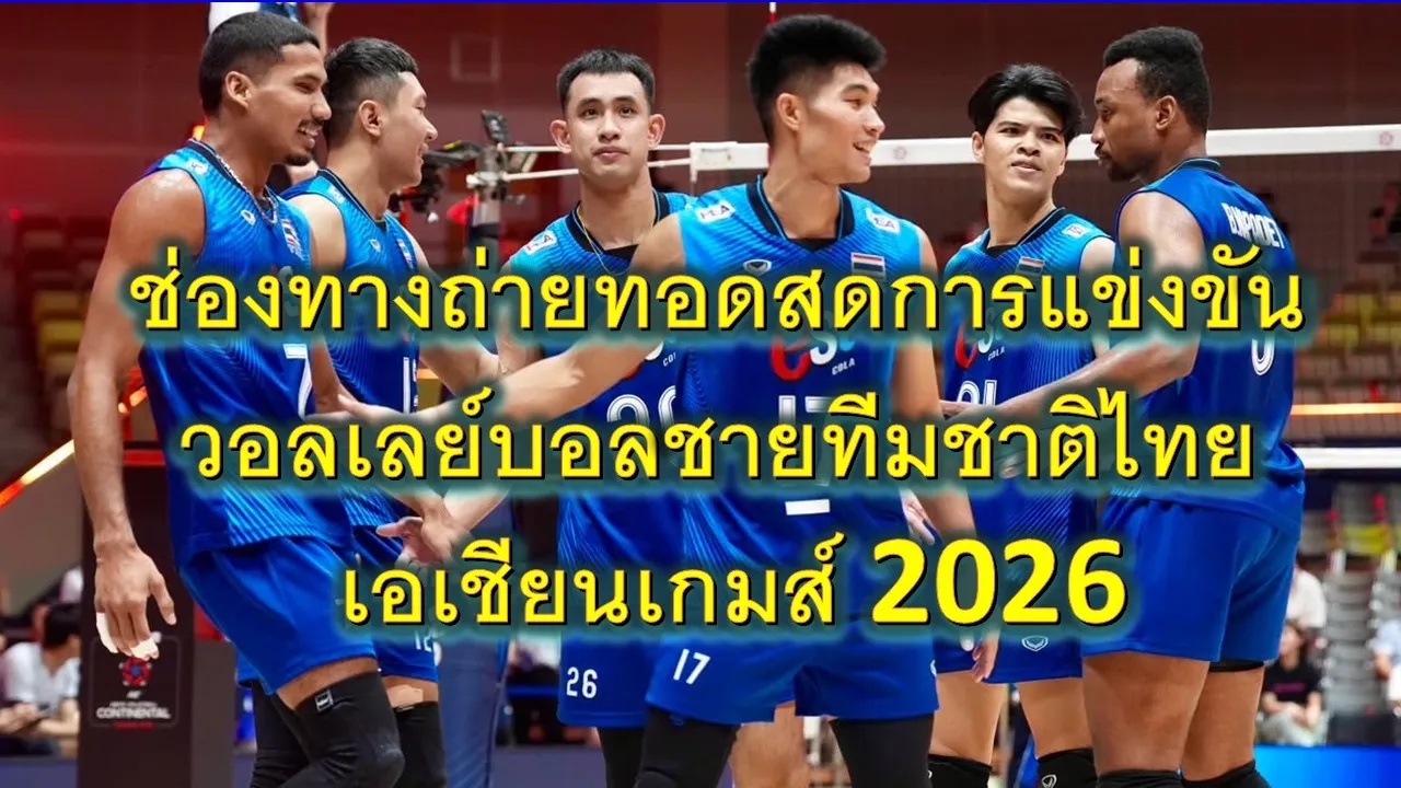 ช่องทางถ่ายทอดสดการแข่งขันวอลเลย์บอลชายทีมชาติไทย เอเชียนเกมส์ 2026
