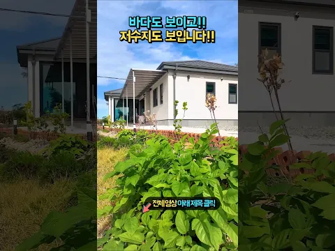 바다 전망에 저수지 전망까지!! 한 집에서 두 풍경을 누립니다 전원주택 매매 #shorts