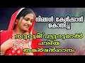 Muth Vaira kallu Vecha ...||മുത്ത് വൈര്യ കല്ല് വെച്ച||SURUMI VAYANAD