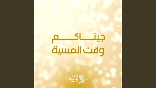 جيناكم وقت المسية دندنها