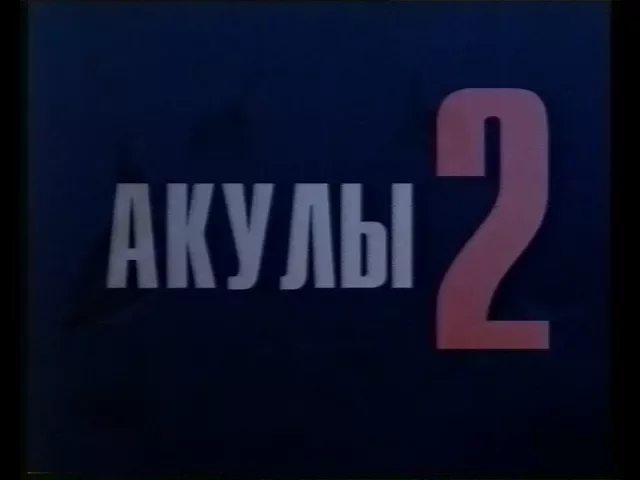 Акулы 2 / Shark Attack 2 (2000) VHS трейлер (перевод Ю.Сербин)