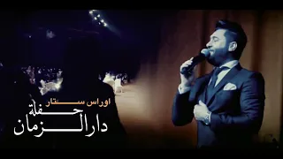 اوراس ستار دار الزمان حصريا 2019 