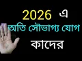 2026 এ অতি সৌভাগ্য যোগ কাদের?#astrology#palmistry #astro2026 @kulaviarup 