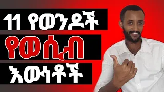 7 የወንዶች የወሲብ እውነት FREZERFKADUHILEMARIAM2 