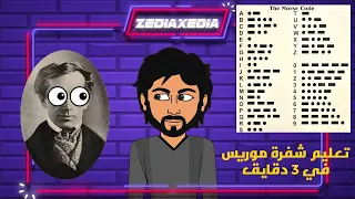 تعلم شفرة موريس في 3 دقايق 