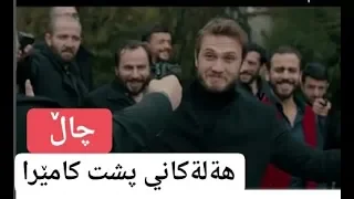 هةلةكاني پشت كامێراي دراماي چال 
