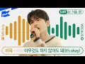 려욱 _ 아무것도 하지 않아도 돼 | RYEOWOOK _ It's okay | MR은 거들 뿐 | Vocals Only Live | 라이브 | 가사 | LYRIC