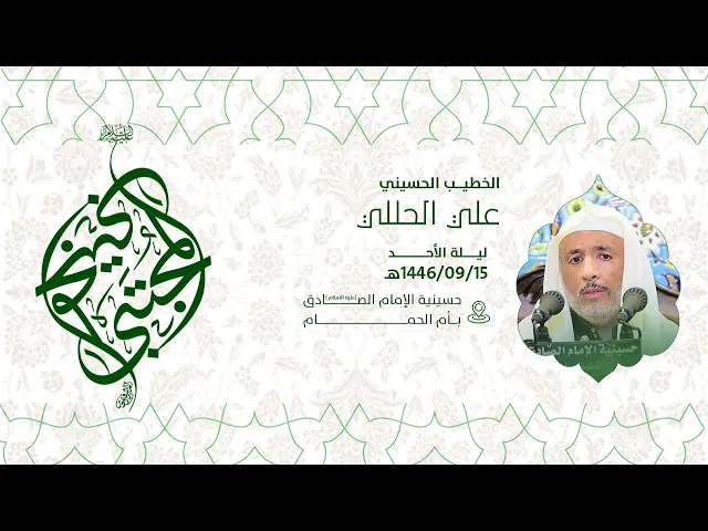 ⁣إحياء ذكرى ميلاد الامام الحسن الزكي عليه السلام - الملا علي حللي 1446هـ