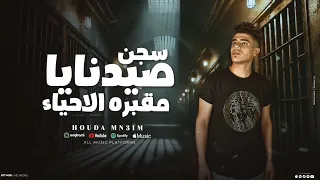 قصه سجن صيدنايا   مقبرة الاحياء   السجن الاحمر سوريا موضوع قالب العالم حوده منعم                    دندنها