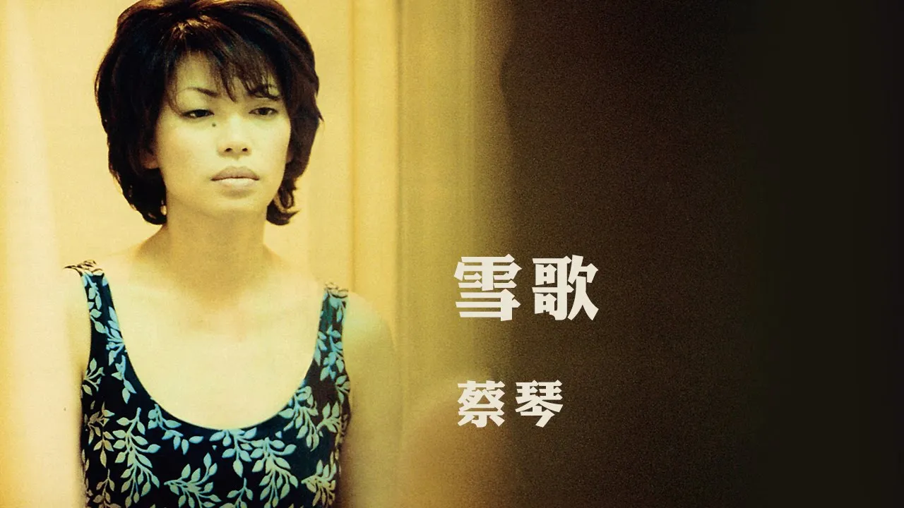 蔡琴 Tsai Chin -《雪歌》Official Lyric Video 蔡琴 Tsai Chin -《雪歌》Official Lyric Video