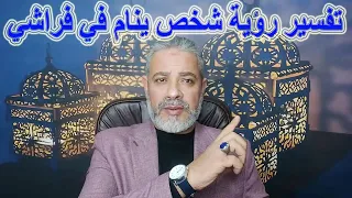 تفسير رؤية شخض ينام في فراشي في المنام   اسماعيل الجعبيري دندنها