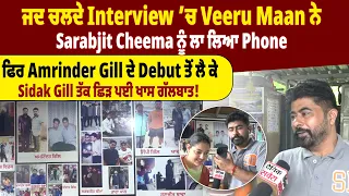 ਜਦ ਚਲਦੇ Interview ’ਚ Veeru Maan ਨੇ Sarabjit Cheema ਨੂੰ ਲਾ ਲਿਆ Phone