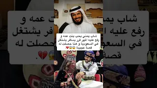 اجمل قصص الزواج قصة يمني يحب بنت عمه تقدم لها للزواج فكانت المفآجأة 