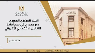 البنك المركزي المصري   دور محوري في دعم أجندة التكامل الاقتصادي الإفريقي دندنها