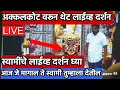 Download Lagu आजचे स्वामी दर्शन अक्कलकोट वरून स्वामींचे लाईव्ह दर्शन | akkalkot live darshan | #swamisamarth