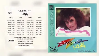 سيمون و حميد الشاعري   بتكلم جد دندنها