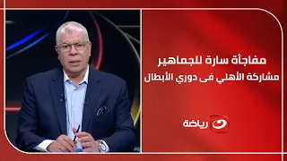  مشاركة الأهلي في دوري أبطال أفريقيا      شوبير يفجر مفاجأة بشأن طلب هاني أبو ريدة زيادة عدد الأندية دندنها