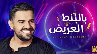 حسين الجسمي بالبنط العريض النسخة المعكوسة دندنها