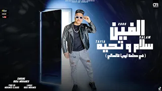 مهرجان الفين      سلام وتحيه   فيه كلمه ابويا قالهالي   بوده محمد   توزيع محمد الريس دندنها