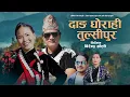 Lagu New Nepali  Song 2082  - Dang Ghorahi Tulsipur | Balbir Chalaune \u0026  Purnima Sen  | Bimala T. Magar