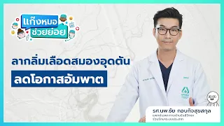 รีดเลือดอุดตันในสมองเนี่ยหายเองได้ไหม