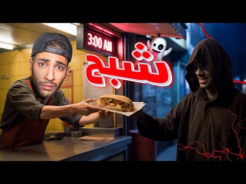 Video Thumbnail: اشتغلت بمحل شاورما مرعب بنص الليل👻 (روبلوكس)