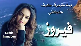 فيروز يمي مابعرف كيف حاكاني حالات واتس آب 