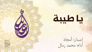 يا طيبة الحاج محمد رمال 