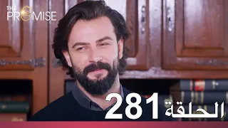 الوعد الحلقة 281 