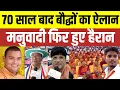 Download Lagu दीक्षाभूमि 14 अक्टूबर 1956 की क्रांति अब दिल्ली मे लाखों लोग अपनाएंगे बौद्ध धर्म भंते सुमित रतन