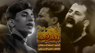 يامجروح ودور افياي مسلم الوائلي 1444هـ 