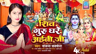 #Shiv_Charcha | शिव गुरु घरे अईनी जी | Shiv Guru Ghare Aini Ji | Sanjna Saxena | Bhojpuri BhaktiSong