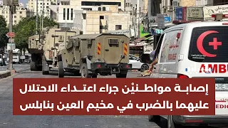 إصابة مواطنيْن جراء اعتداء الاحتلال عليهما بالضرب في مخيم العين غرب نابلس ...  د. غسان حمدان