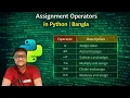 ASSIGNMENT OPERATORS PYTHON BANGLA
