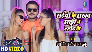  arvind akela kallu saiyan ke rakhab saari mein lapet ke bhojpuri song