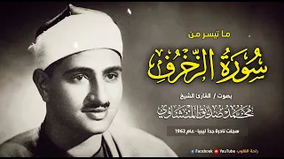 من تسجيلات النادرة ليبيا   سورة الزخرف   الشيخ محمد صديق المنشاوي رحمه الله  دندنها